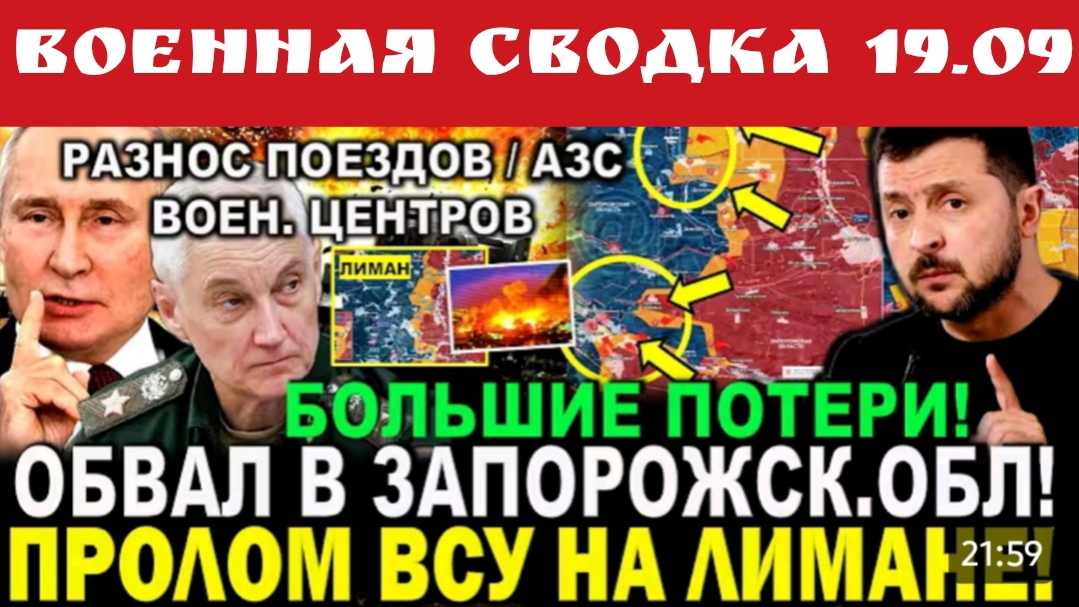 Военная сводка 19-09-2026