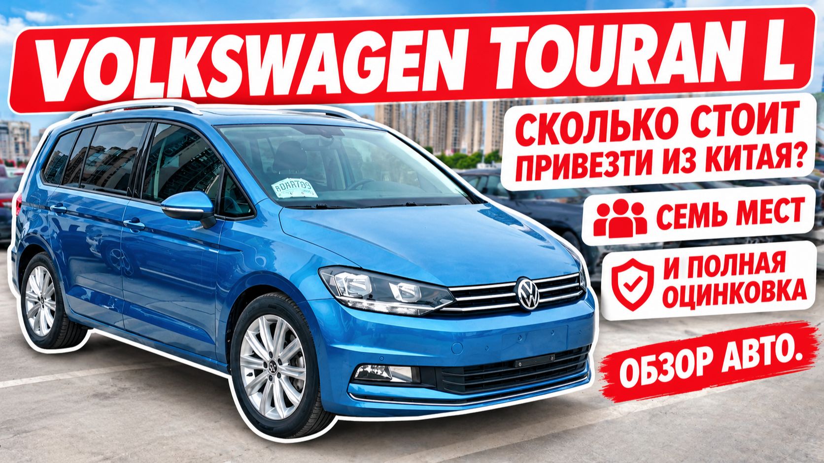 VOLKSWAGEN TOURAN L, сколько стоит привезти из Китая? Семь мест и полная оцинковка. Обзор авто.