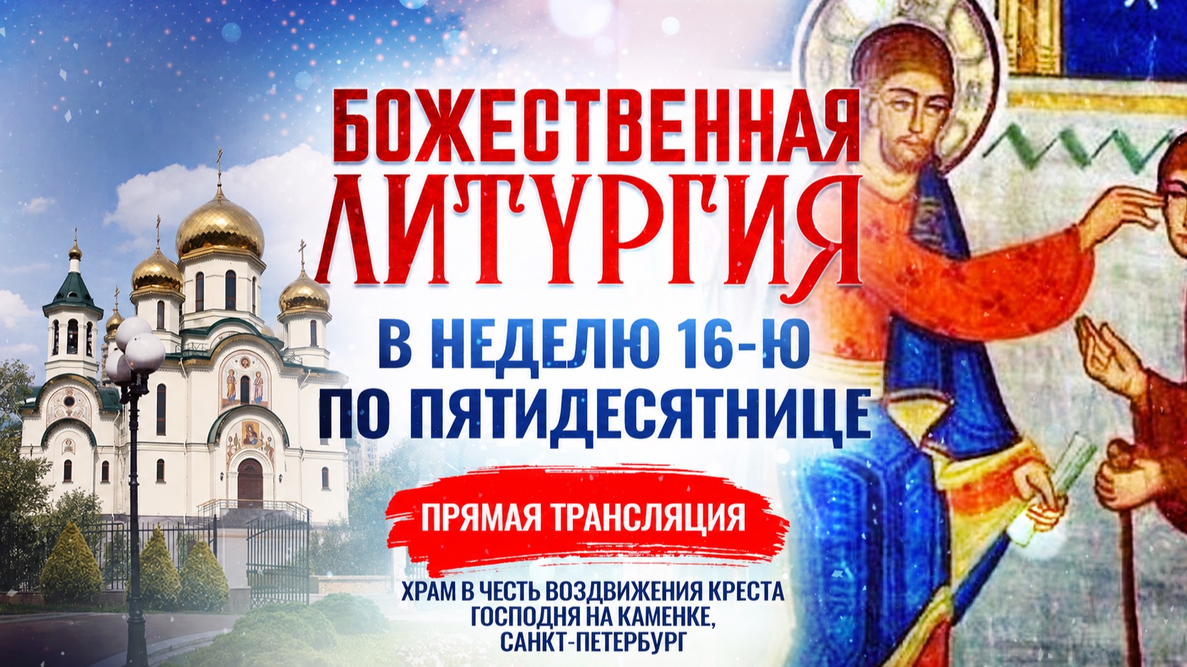 Божественная литургия в Неделю 16-ю по Пятидесятнице