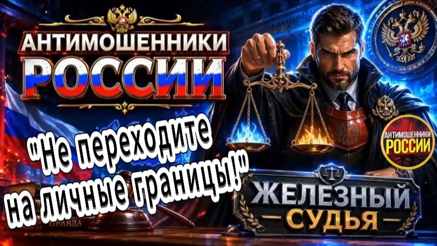 ЖЕЛЕЗНЫЙ СУДЬЯ / ОЧЕНЬ РАНИМЫЕ МОШЕННИКИ / МОШЕННИКИ ЗВОНЯТ ПО ТЕЛЕФОНУ