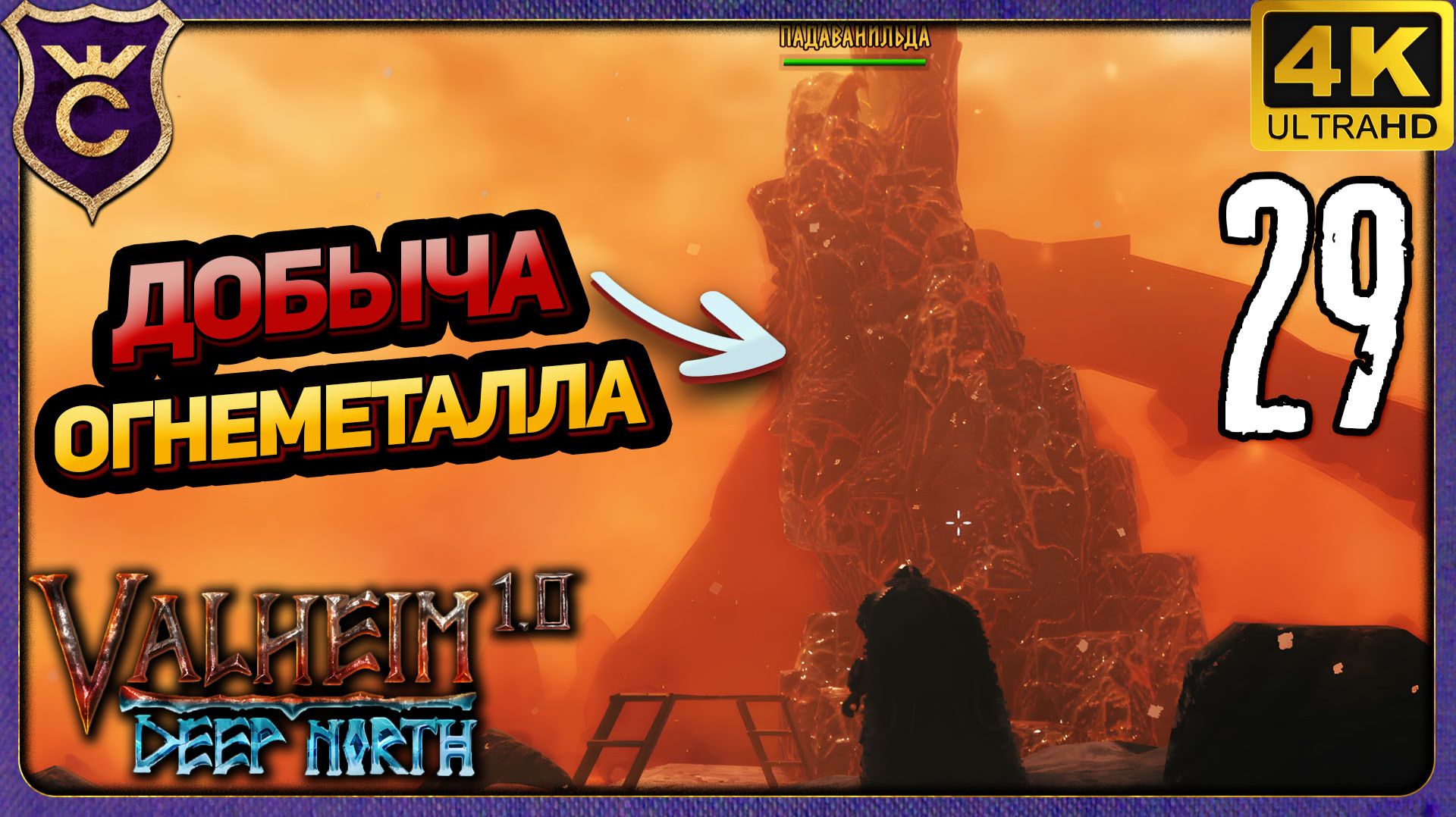 ИЗУЧАЕМ ДОБЫЧУ ОГНЕМЕТАЛЛИЧЕСКОЙ РУДЫ! 29 Valheim Релиз