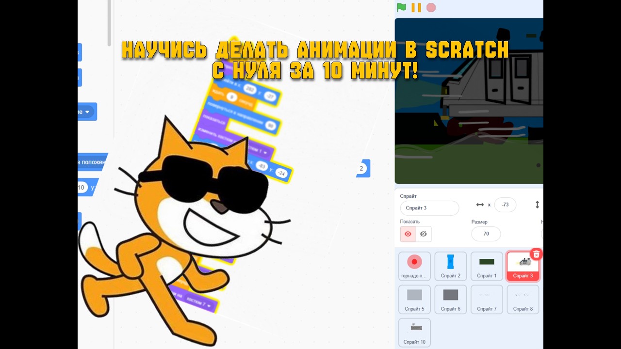 ТВОЯ ПЕРВАЯ АНИМАЦИЯ В SCRATCH ЗА 10 МИНУТ: ИЗИ!