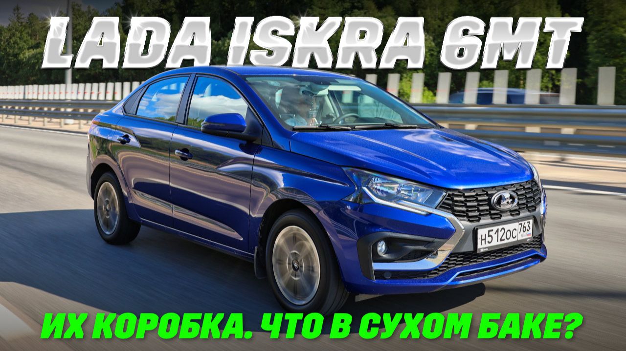 Lada Iskra 1.6 л с китайской механикой 6-ступ.: город, бездорожье и расход. СЭКОНОМИТ ИЛИ РАЗОРИТ??