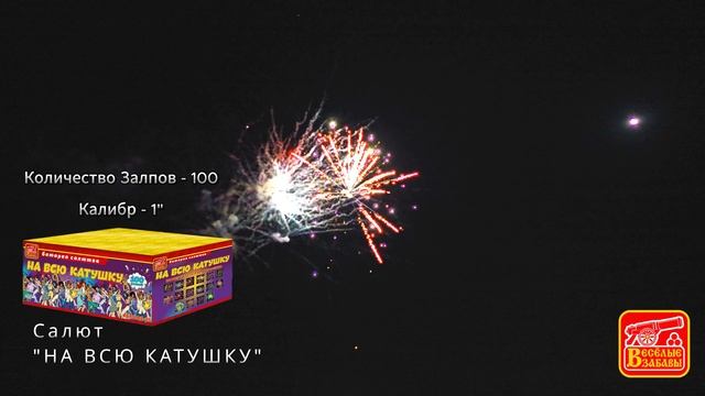 на всю катушку
