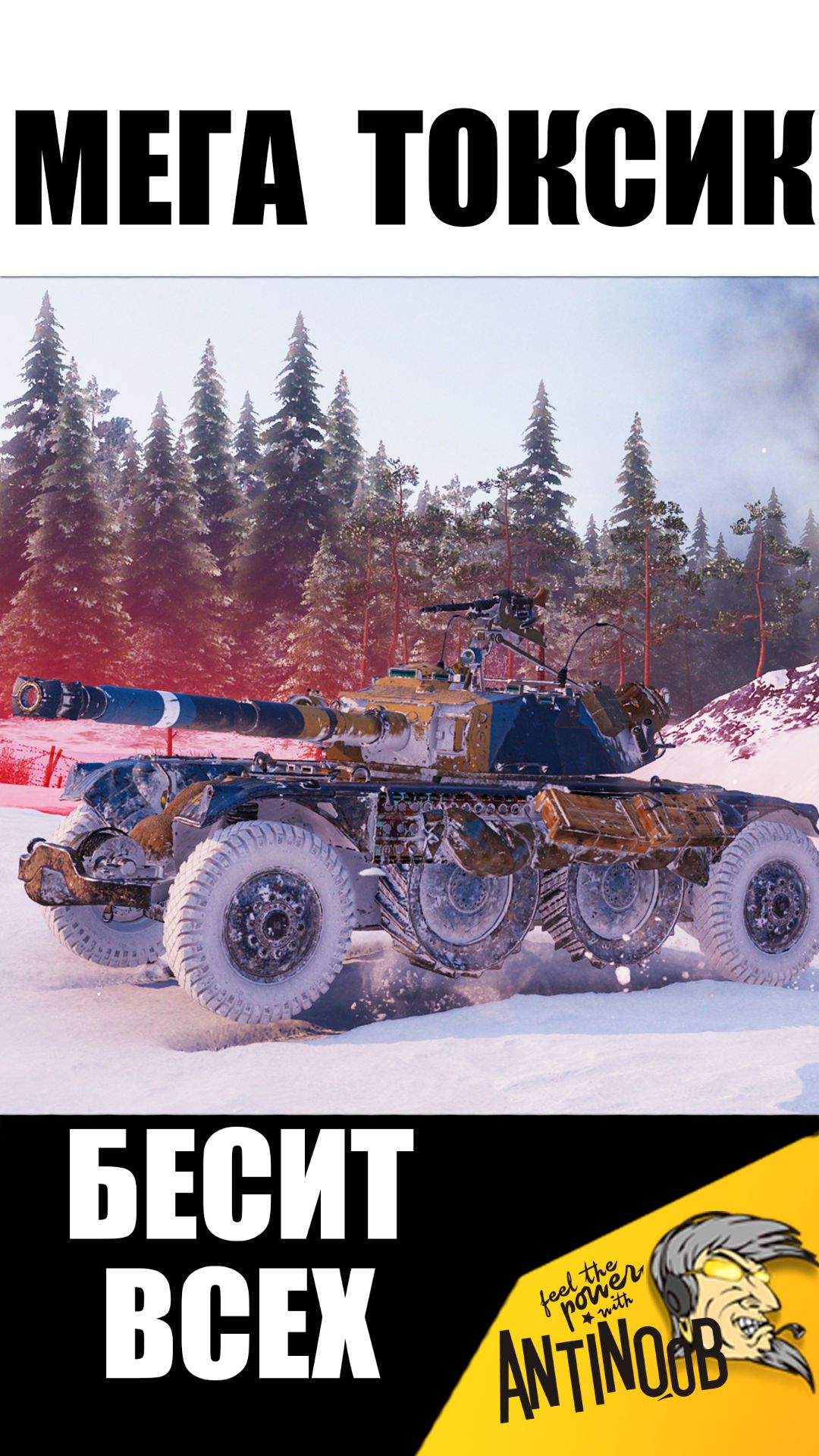 Вот почему Этот Танк всех Бесит! Даже Статисты с него подгорают! #wot #миртанков