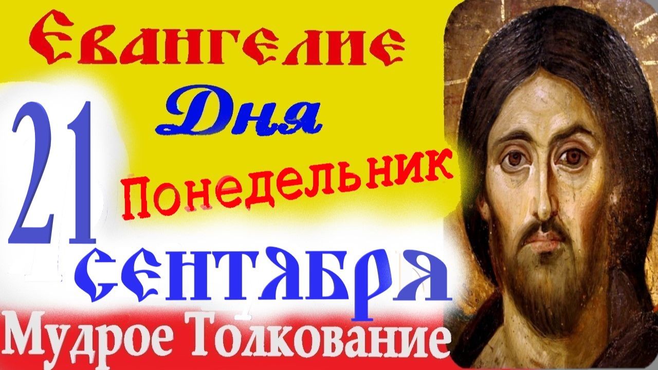 ЕВАНГЕЛИЕ ДНЯ 21 Сентября на Рождество Богородицы ☦ Слушать (короткое) Толкование