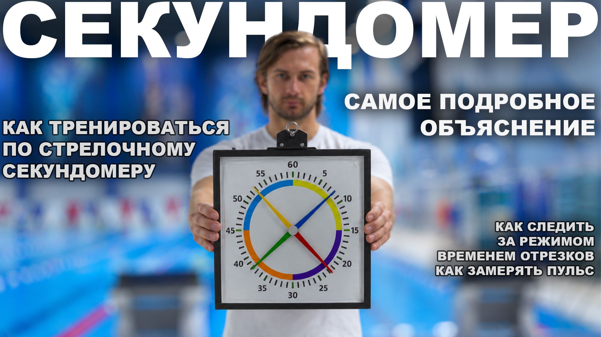 Начни плавать по секундомеру - тренировки станут эффективнее