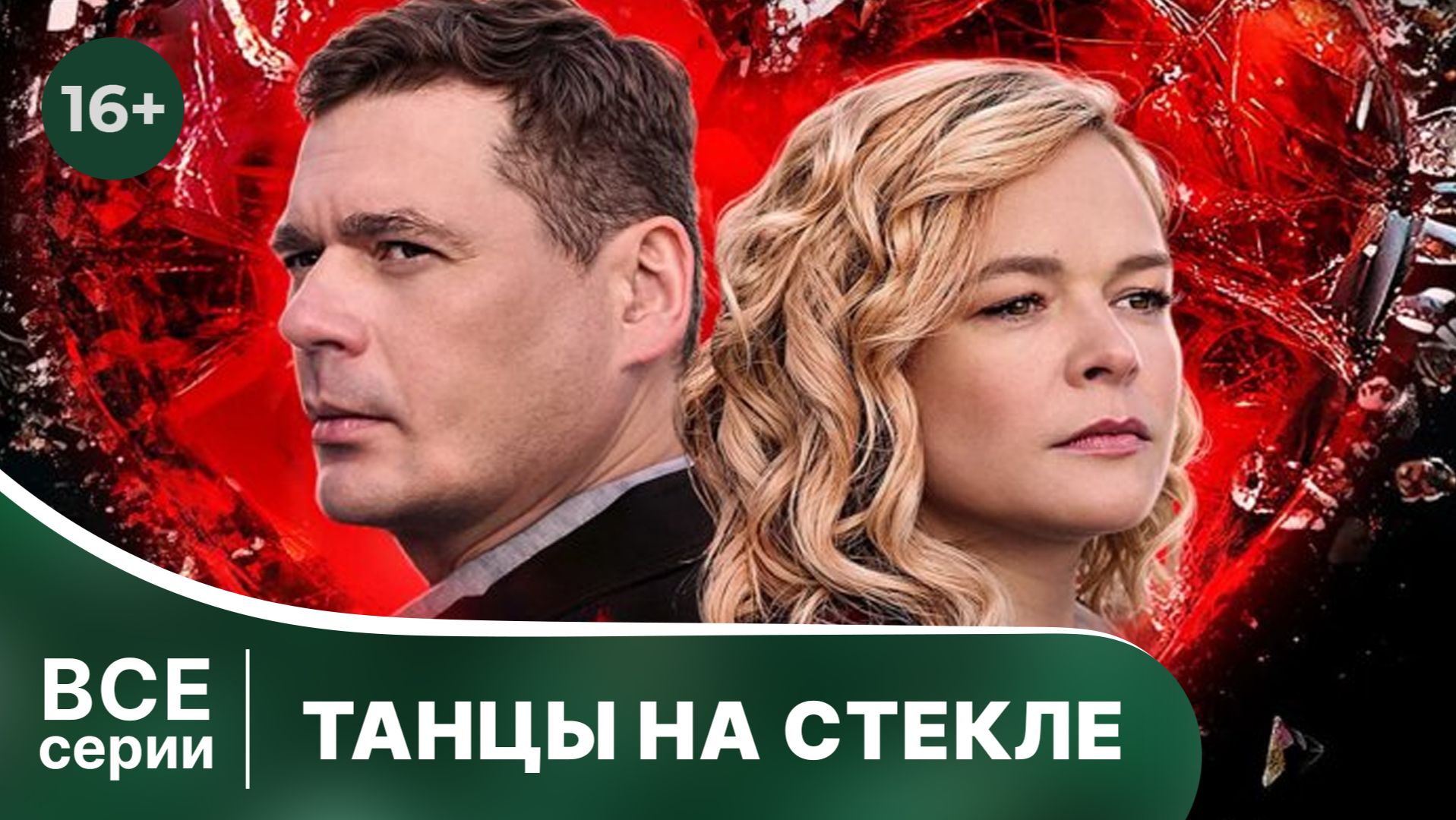 Танцы на стекле. Все серии подряд. Детектив. Смотреть онлайн в хорошем качестве