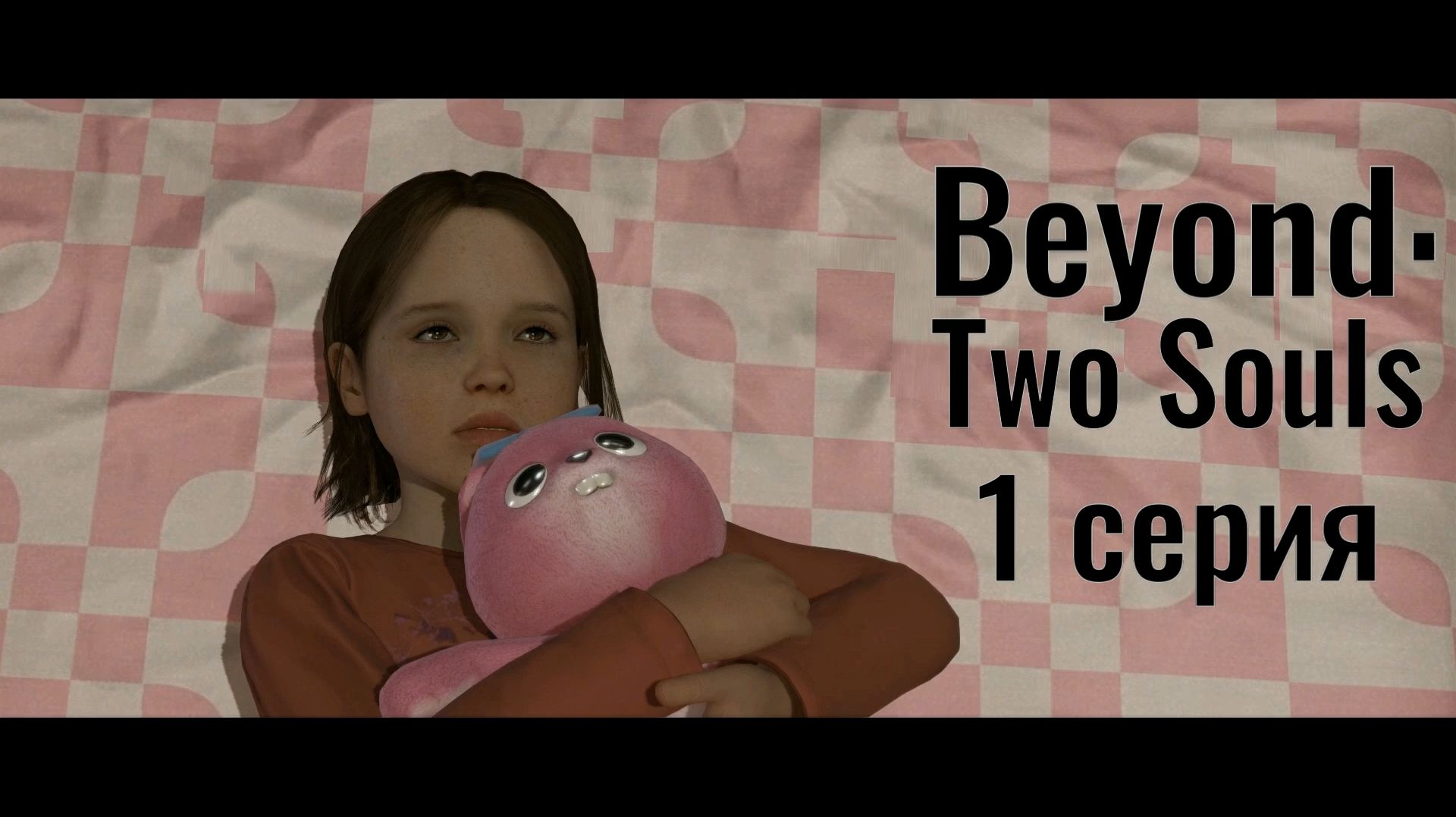 Beyond: Two Souls/ За гранью: Две души