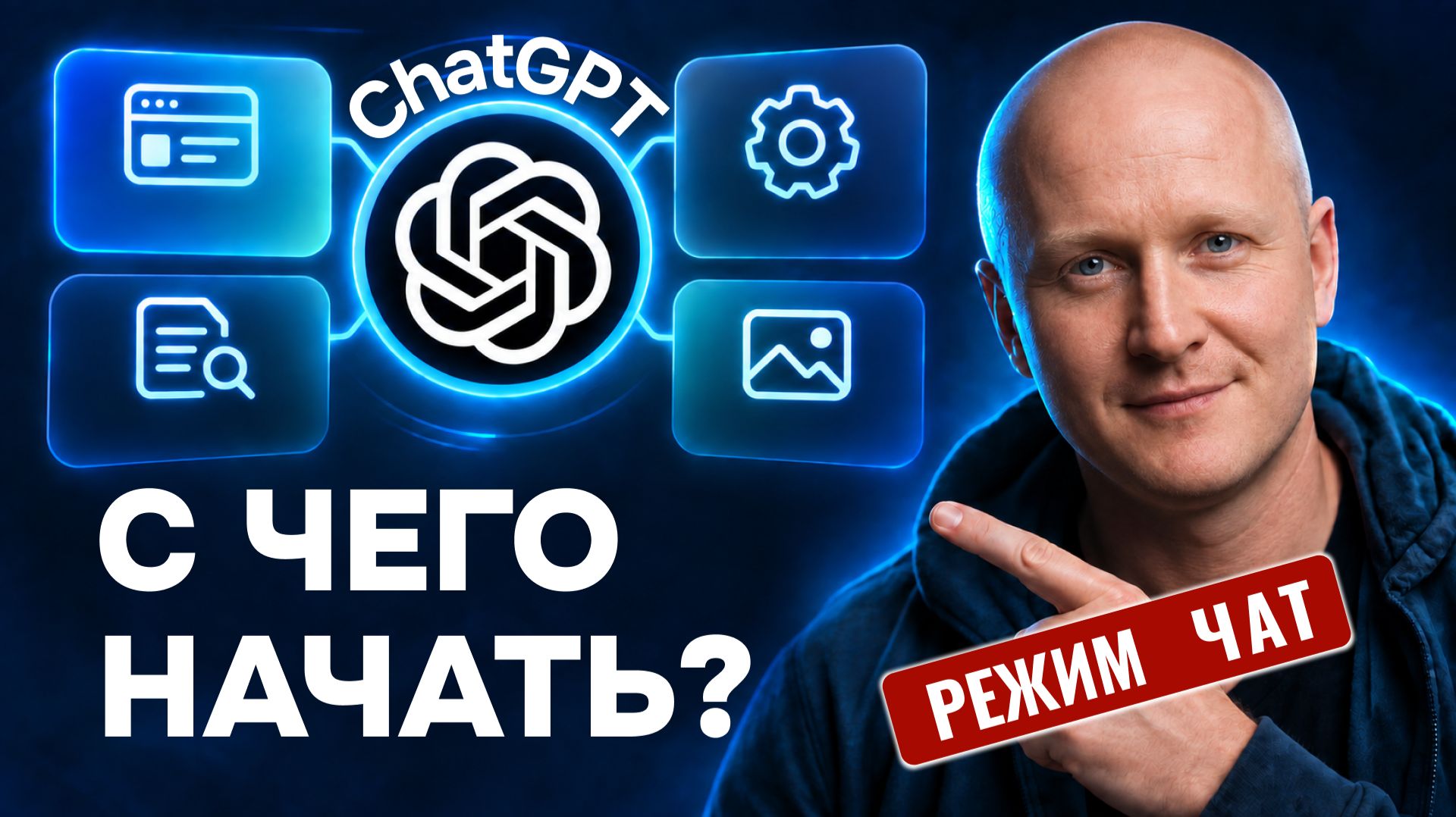 Не знаете с чего начать? ChatGPT с нуля в 2026 году
