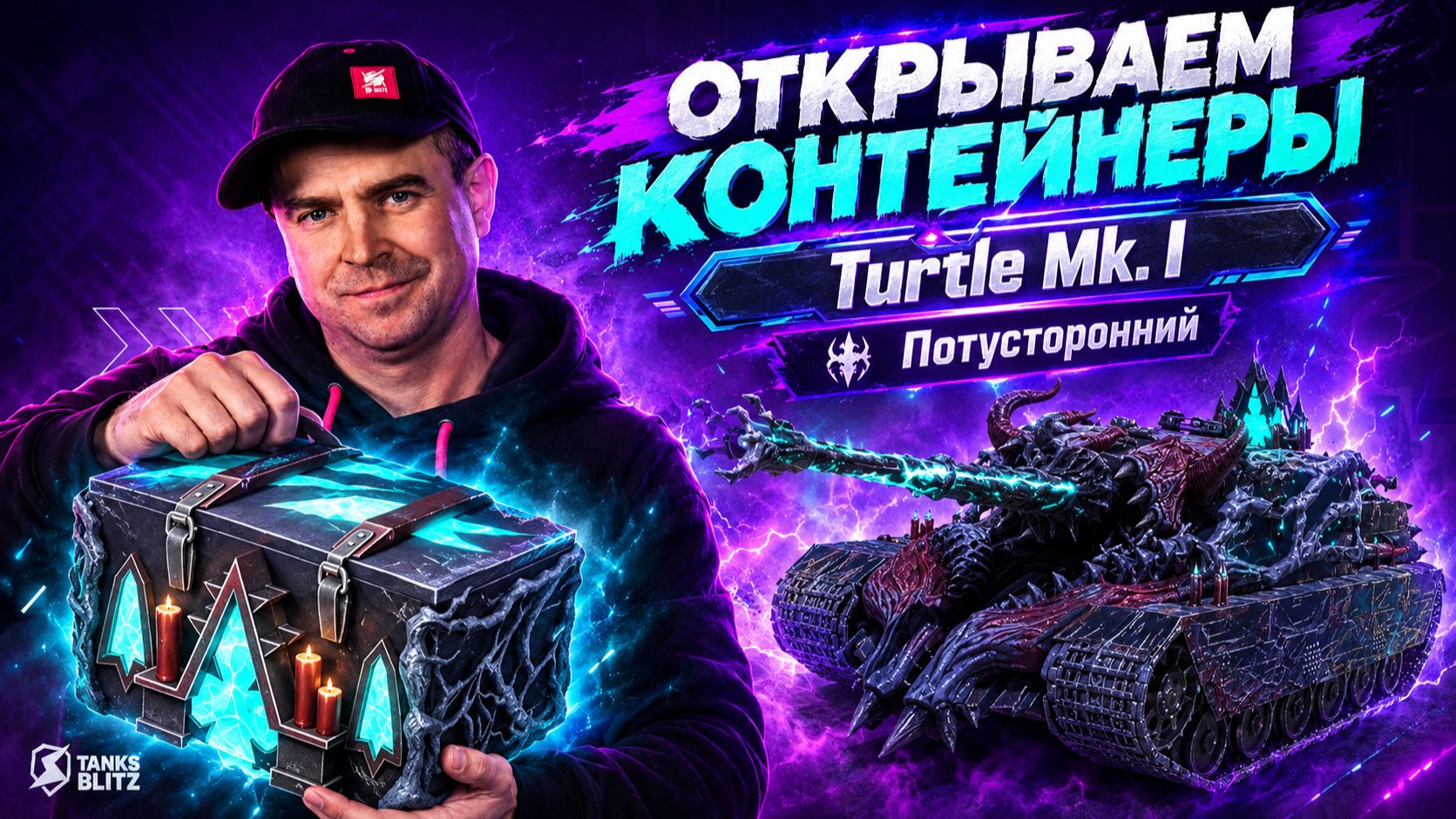 Открытие контейнеров в Tanks Blitz