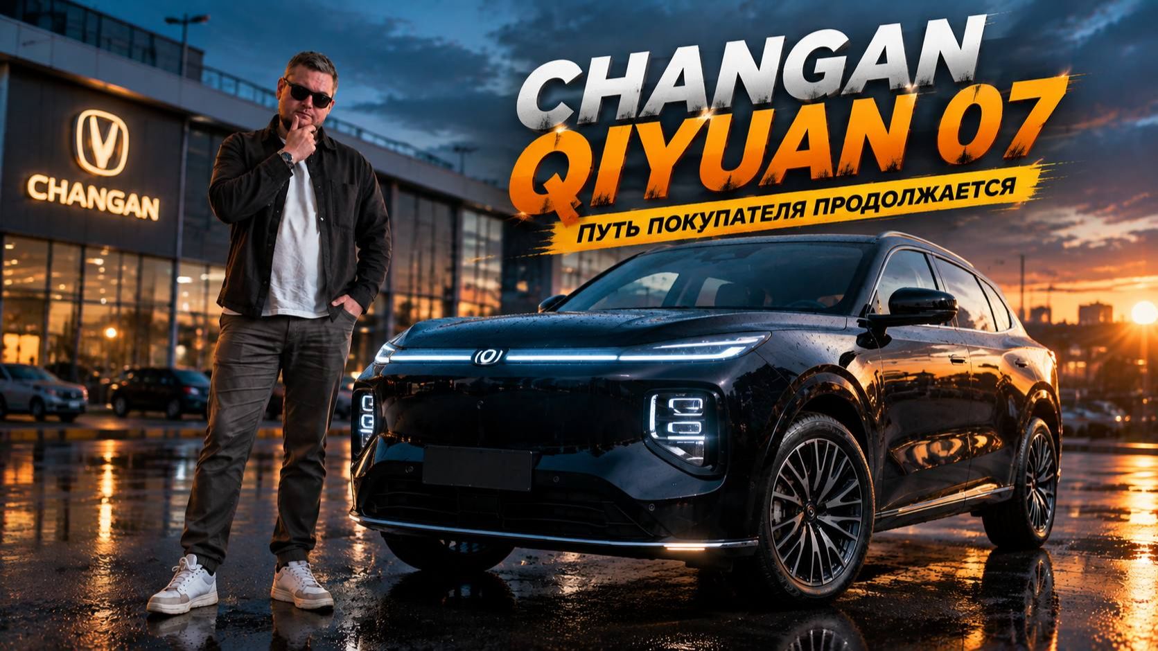 Путь покупателя продолжается. CHANGAN QIYUAN 07 - стоит ли брать?