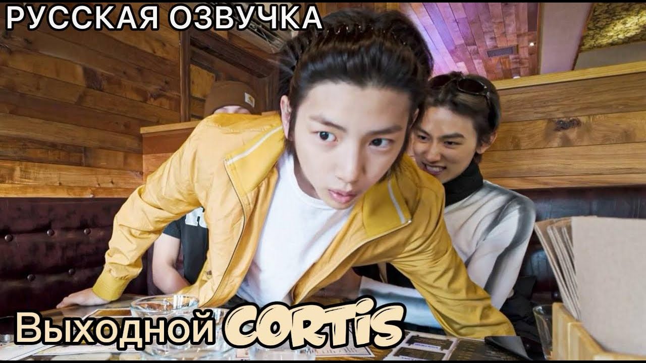 РУССКАЯ ОЗВУЧКА -  CORTIS - Выходной в NZ💥