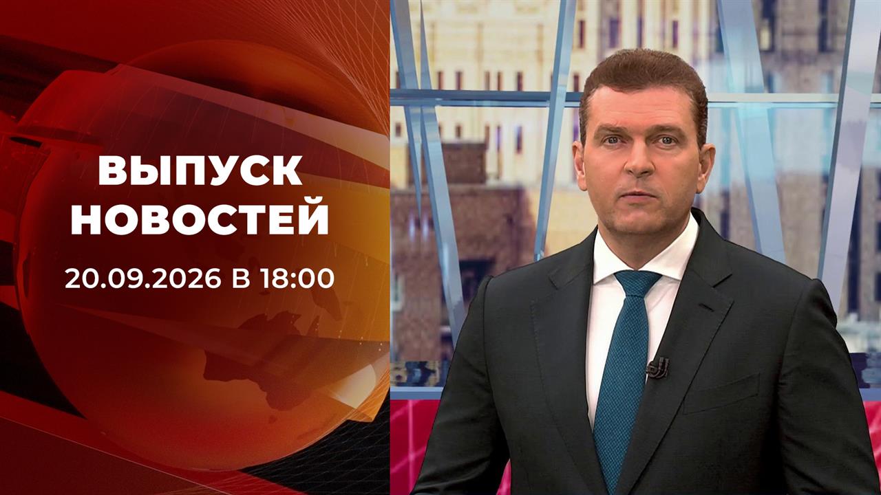 Выпуск новостей в 18:00 от 20.09.2026