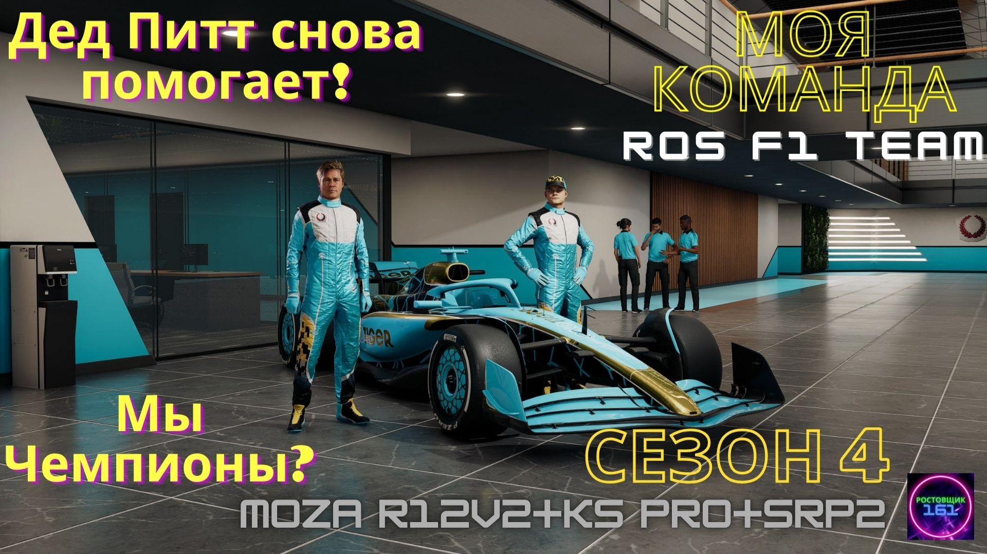 F1 25 Моя команда
