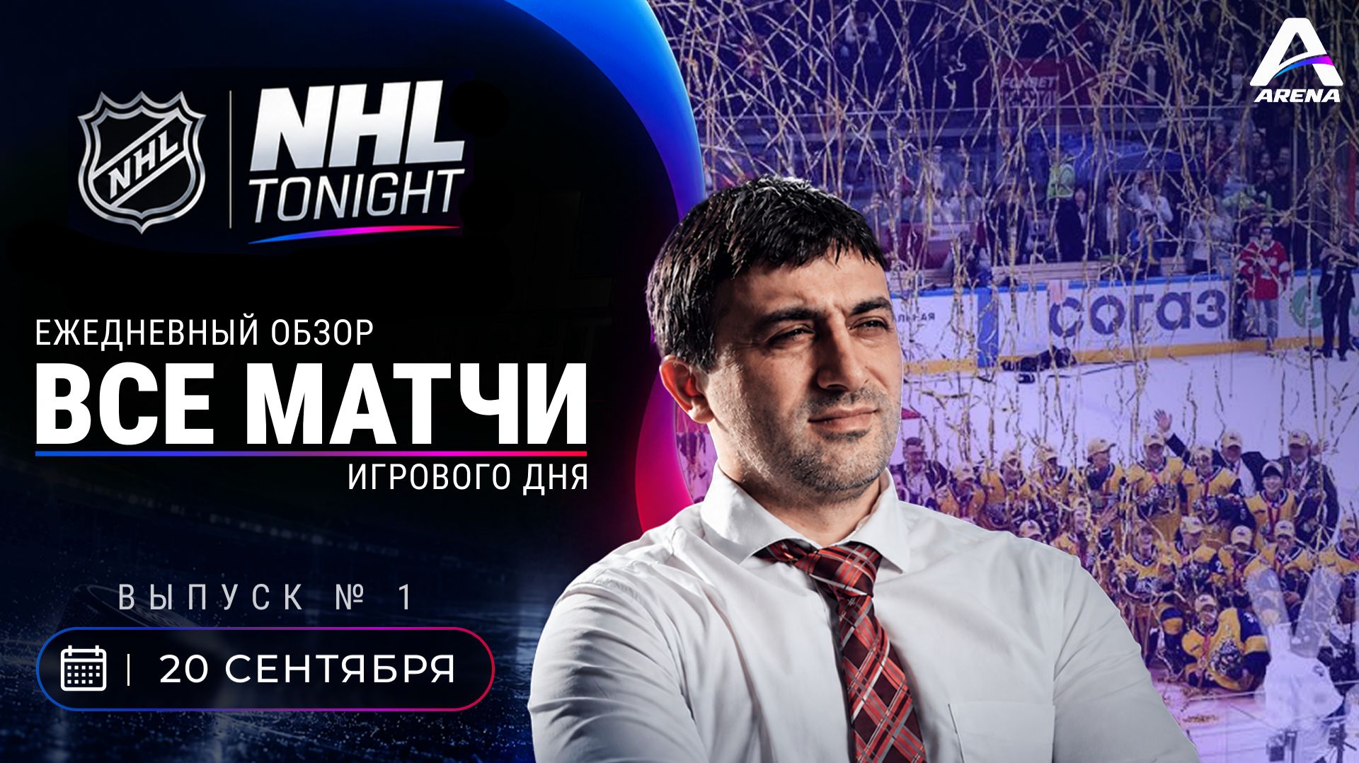 «Обзоры НХЛ 2026-27»