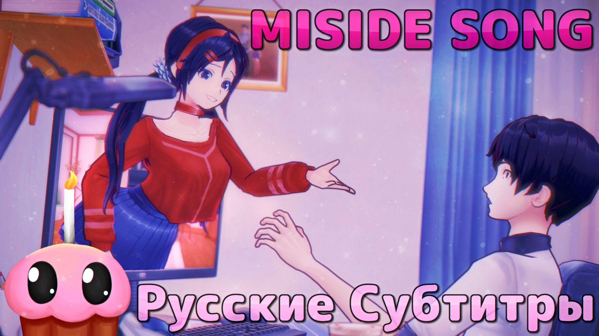 Песня по Мисайд - Останься Со Мной / MiSide Song - Stay With Me (+ Русские Субтитры / Перевод Песни)