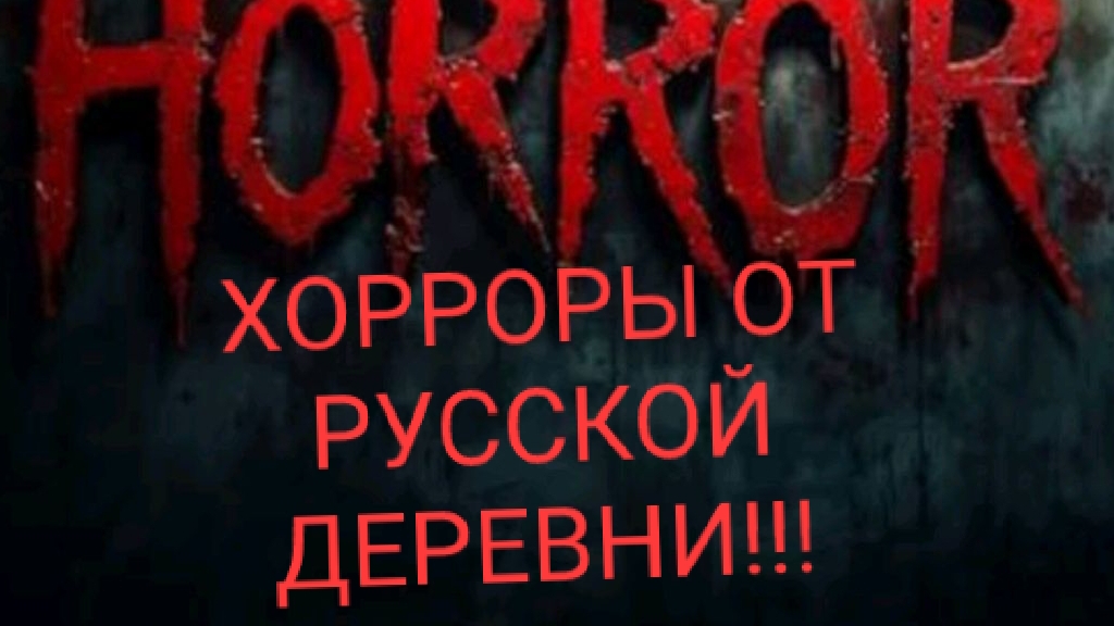 хорроры