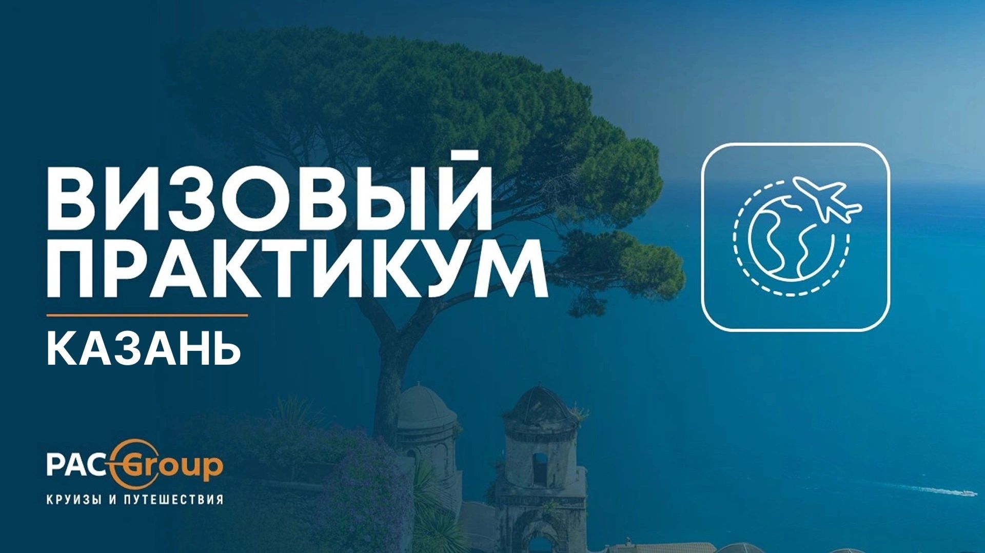 Визовый практикум. Казань
