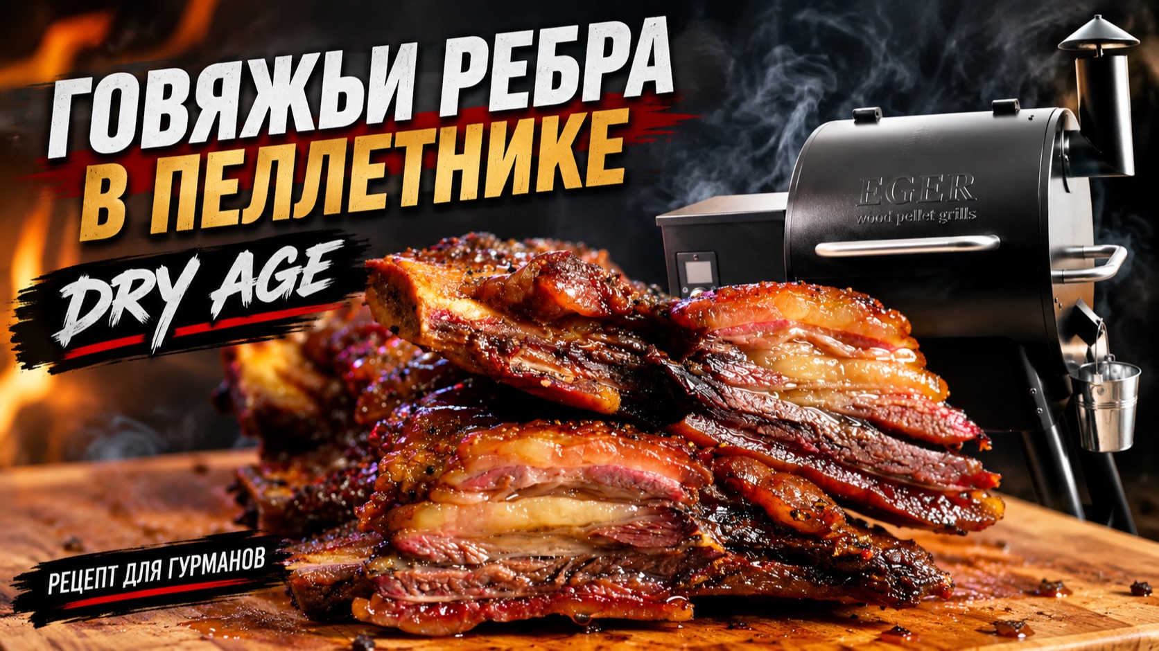 Ребра сухого вызревания в пеллетном гриле. Dry Age копченые2