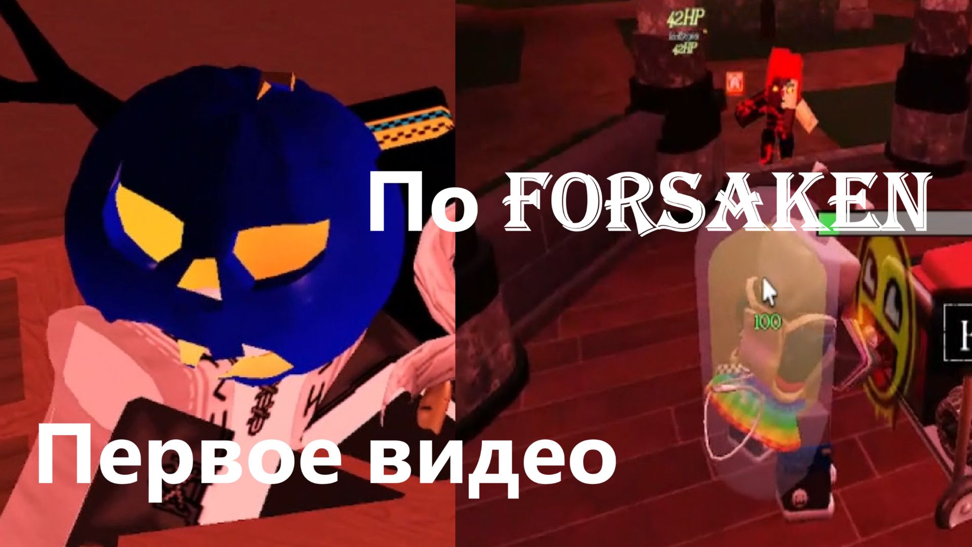 Первое видео по Forsaken/ Forsaken (Roblox).