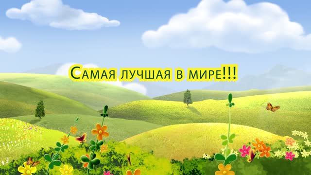 С днем матери. Поздравление. Футаж