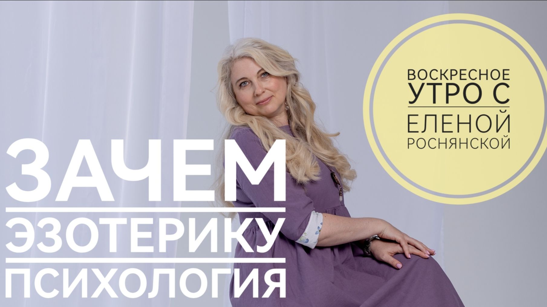 воскресное утро с Еленой Роснянской. Зачем эзотерику психология?