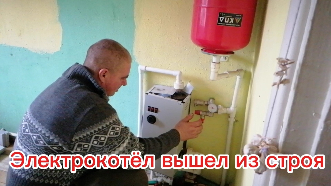 Электрокотёл отопления вышел из строя. Тыква в подарок.