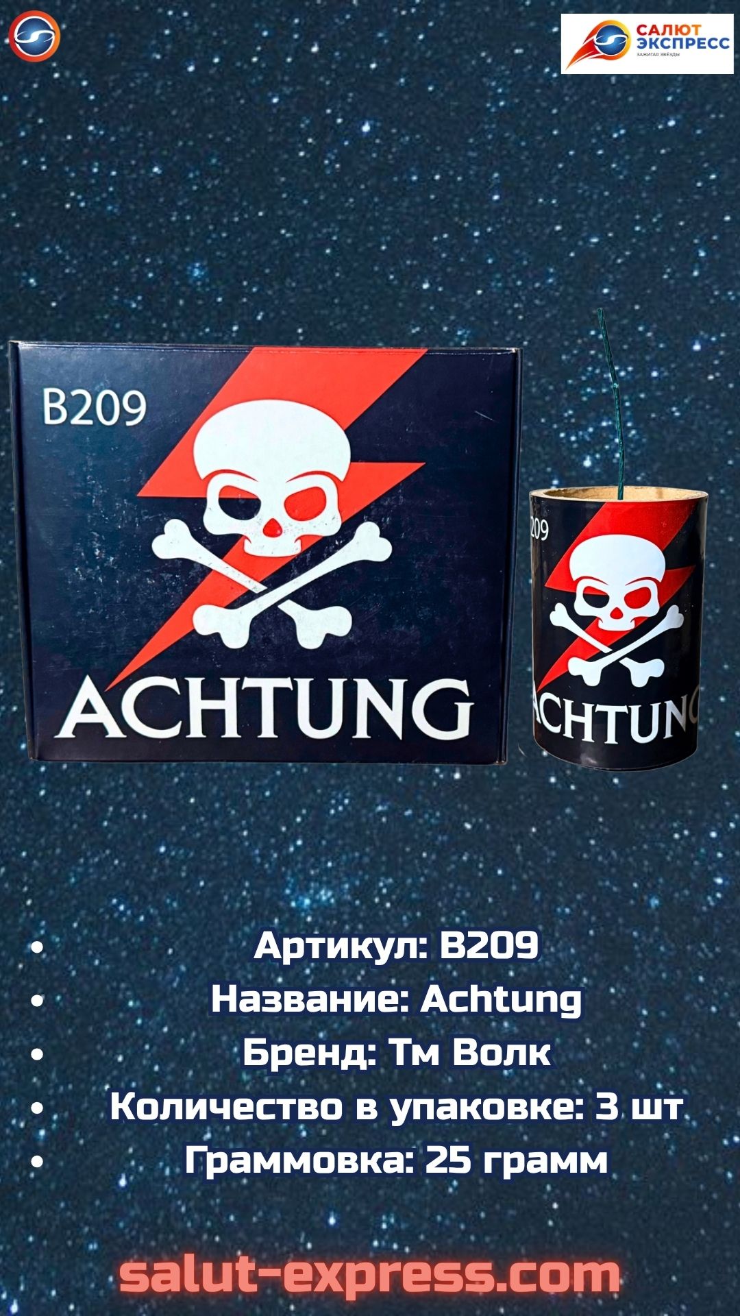 B209 ACHTUNG ⚠️💥 25 грамм, диаметр 60 мм!