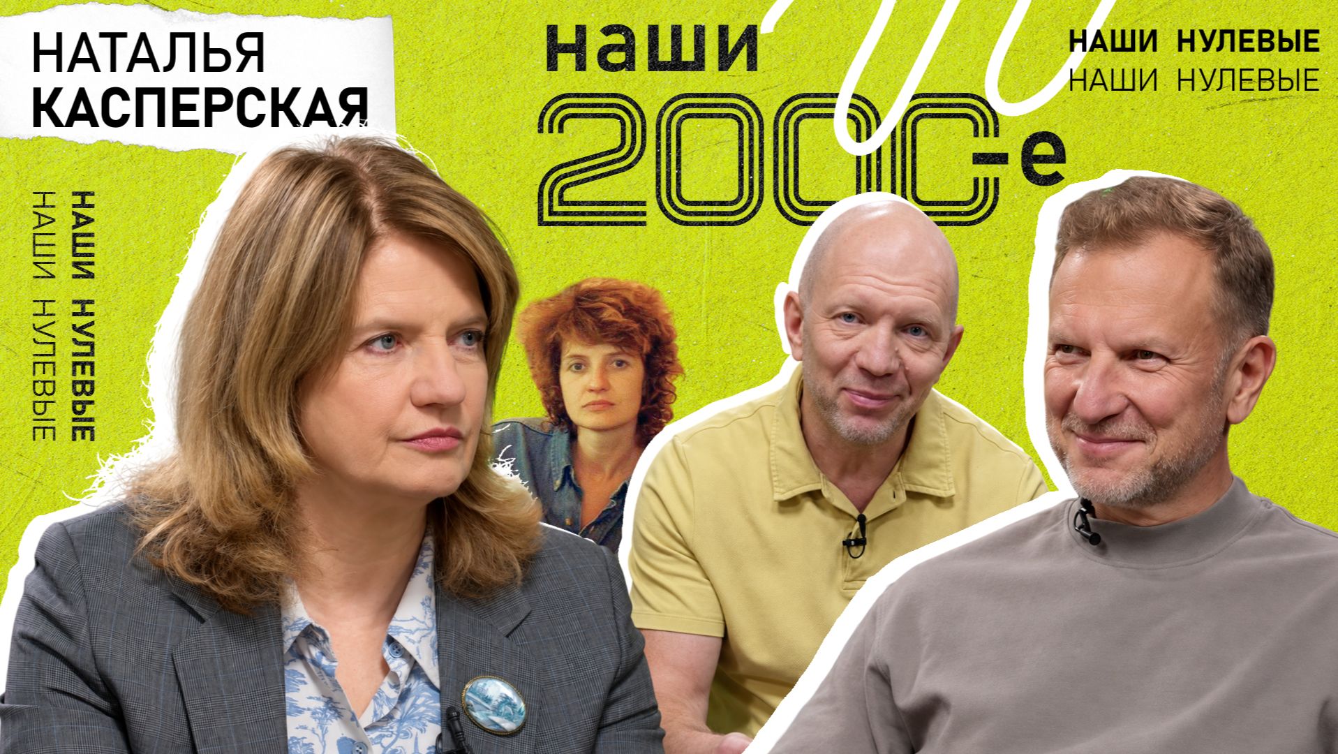 НАШИ 2000-е