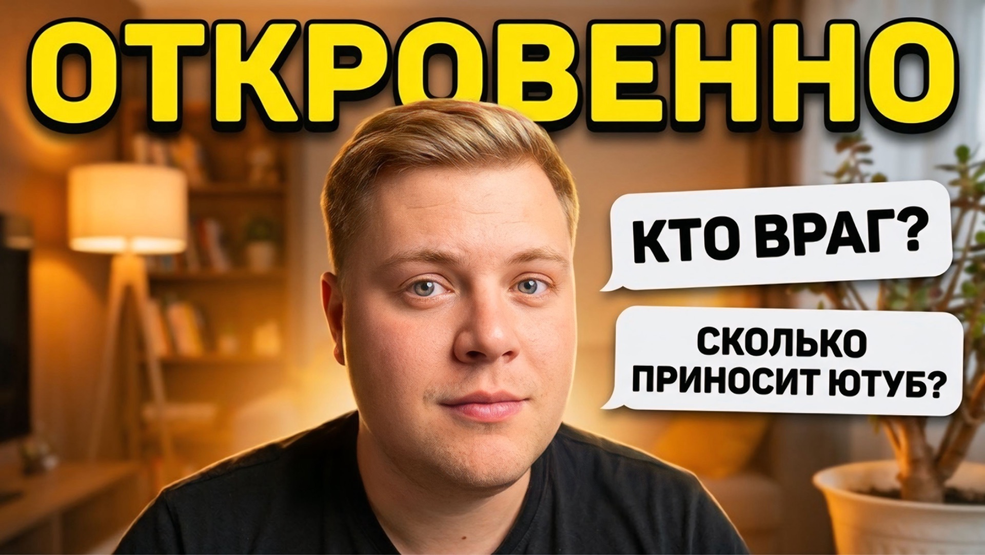 СТРИМ или СТРЁМ 😬 КТО МНЕ ДРУГ🤫 А КТО ВРАГ? И ЗАРАБОТОК НА ЮТУБ