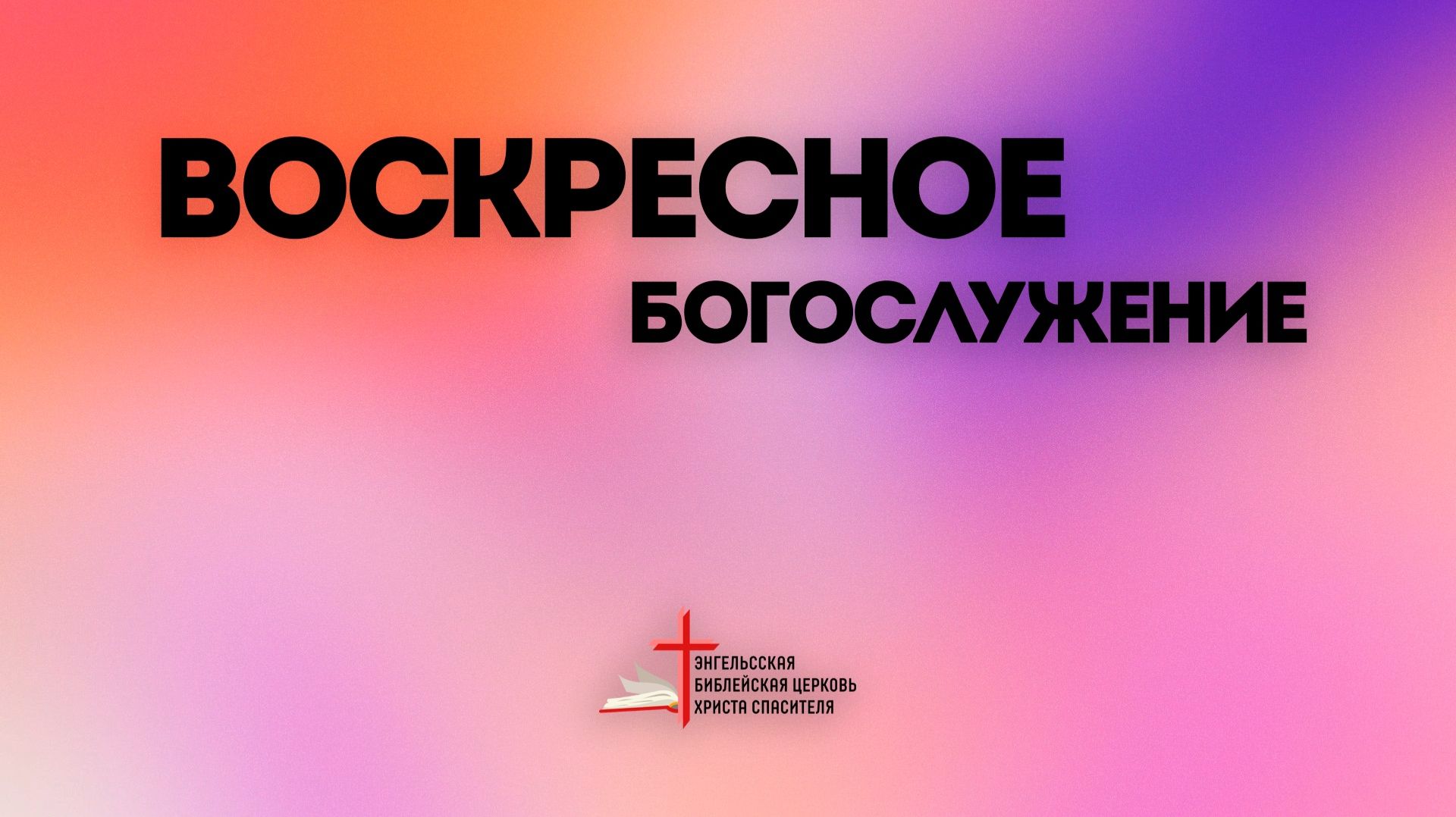 20.09 | Воскресное Богослужение