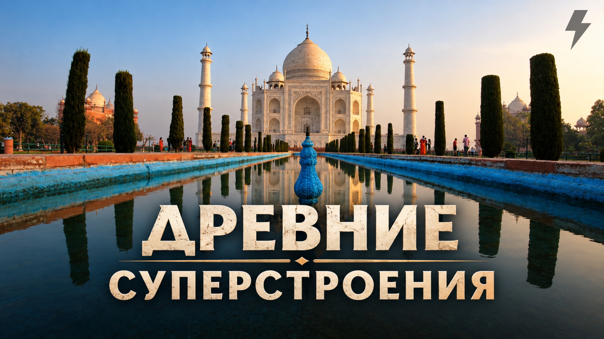 Древние суперстроения 4 сезон 2 серия «Акрополь Афин, Греция» (документальный сериал, 2026)