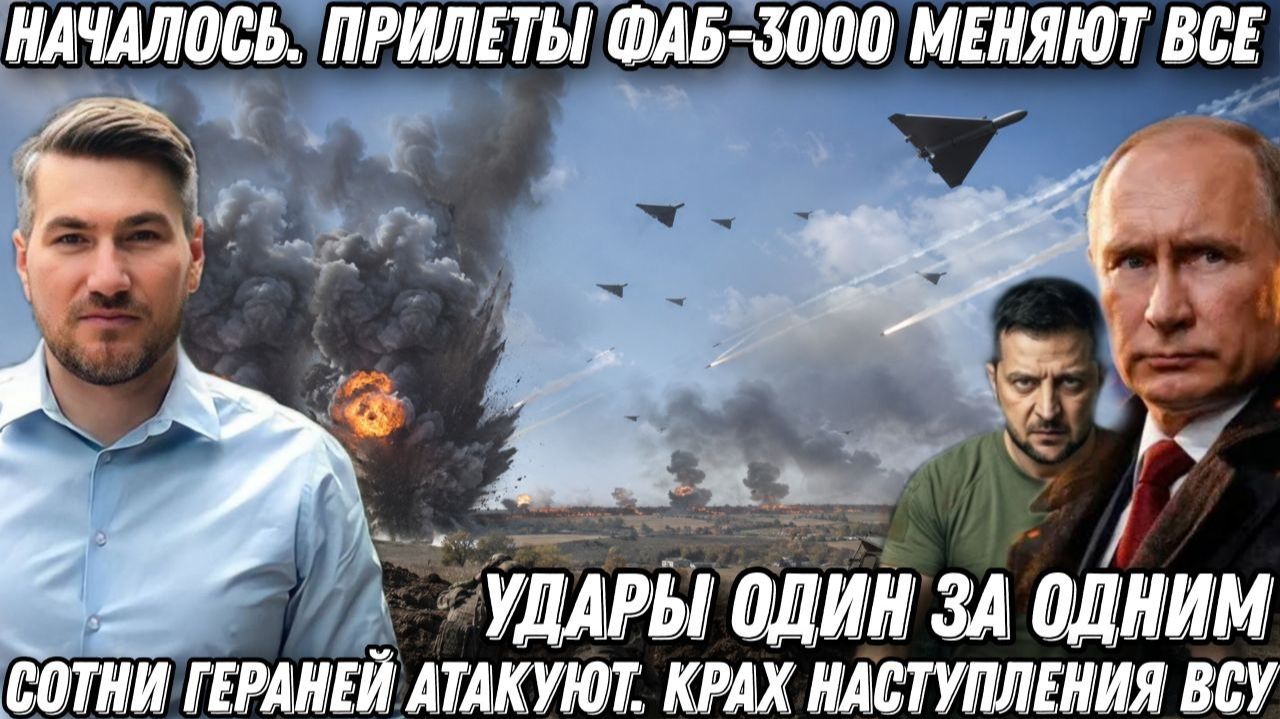 НАЧАЛОСЬ. Прилеты ФАБ-3000 меняют все. Удары один за одним. Сотни Гераней атакуют. Крах наступления