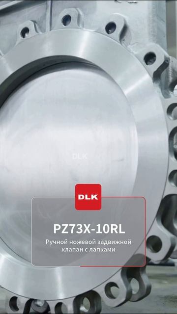 DLK PZ73X-10RL ручной ножевой шибер для шлама #запорнаяарматура #шлам