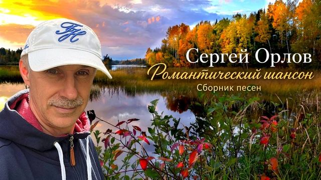 Романтический шансон, Сборник песен для отдыха и души.