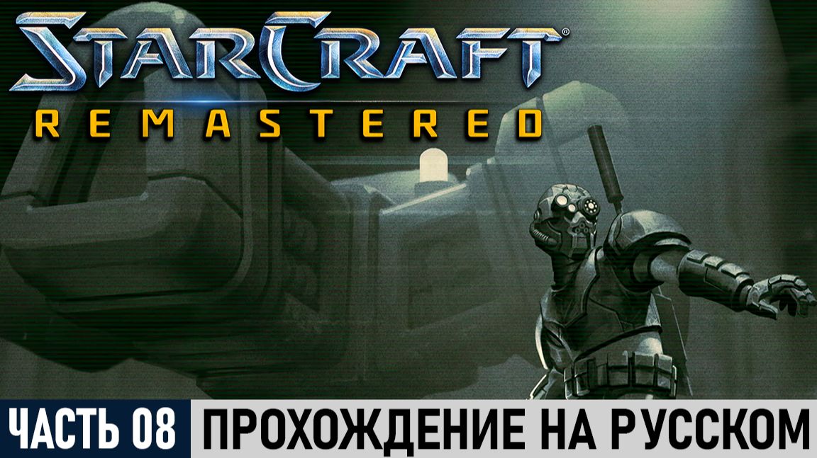 StarCraft: Remastered | Часть №08: Большой толчок [Эпизод I: Терраны#8] | На русском!