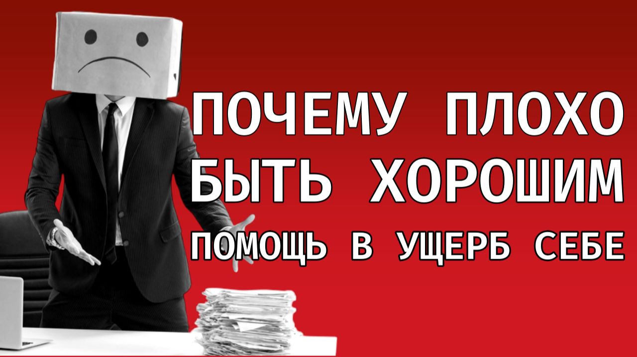 Почему плохо быть хорошим (помощь в ущерб себе)