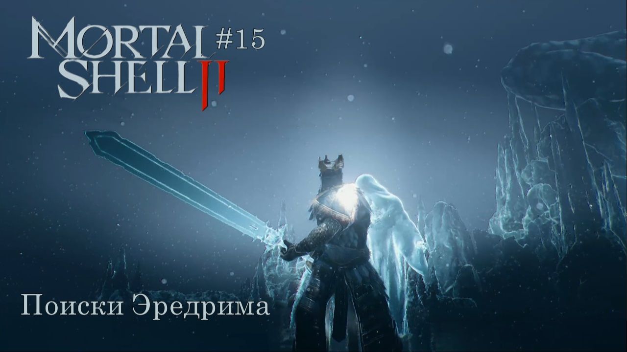 Mortal Shell II #15 | Поиски Эредрима