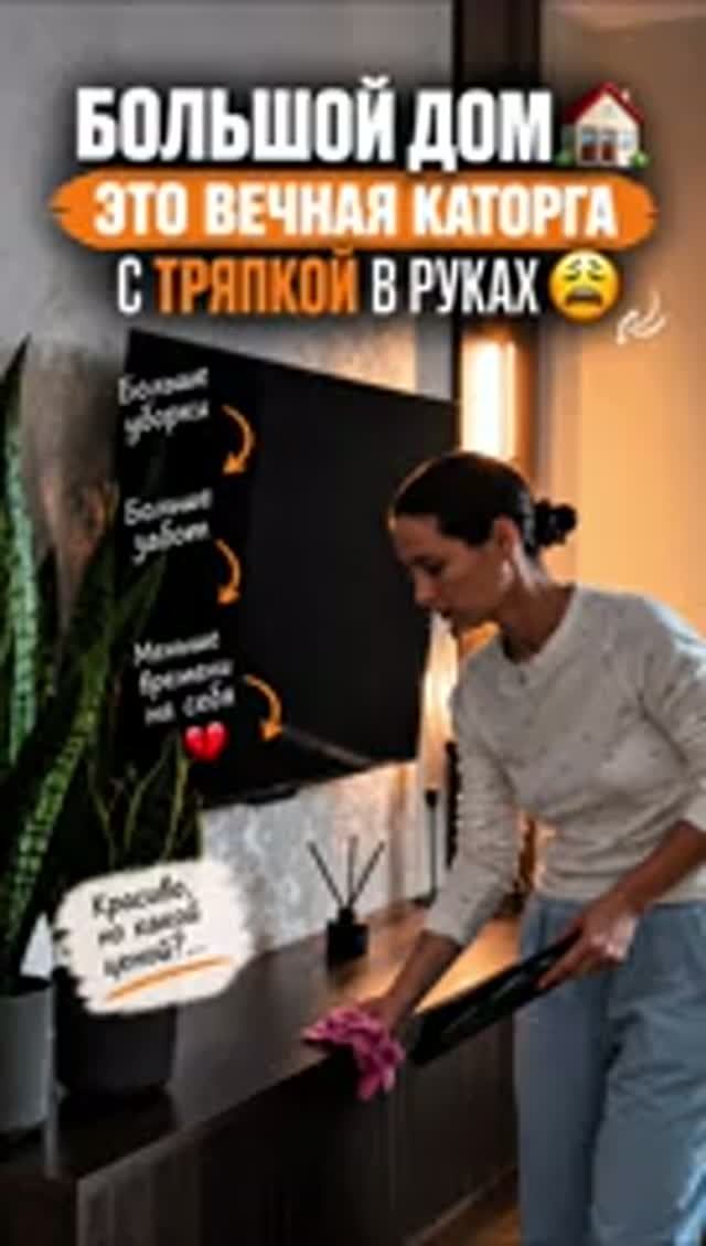 Большой дом — это вечная каторга с тряпкой в руках! 🥲