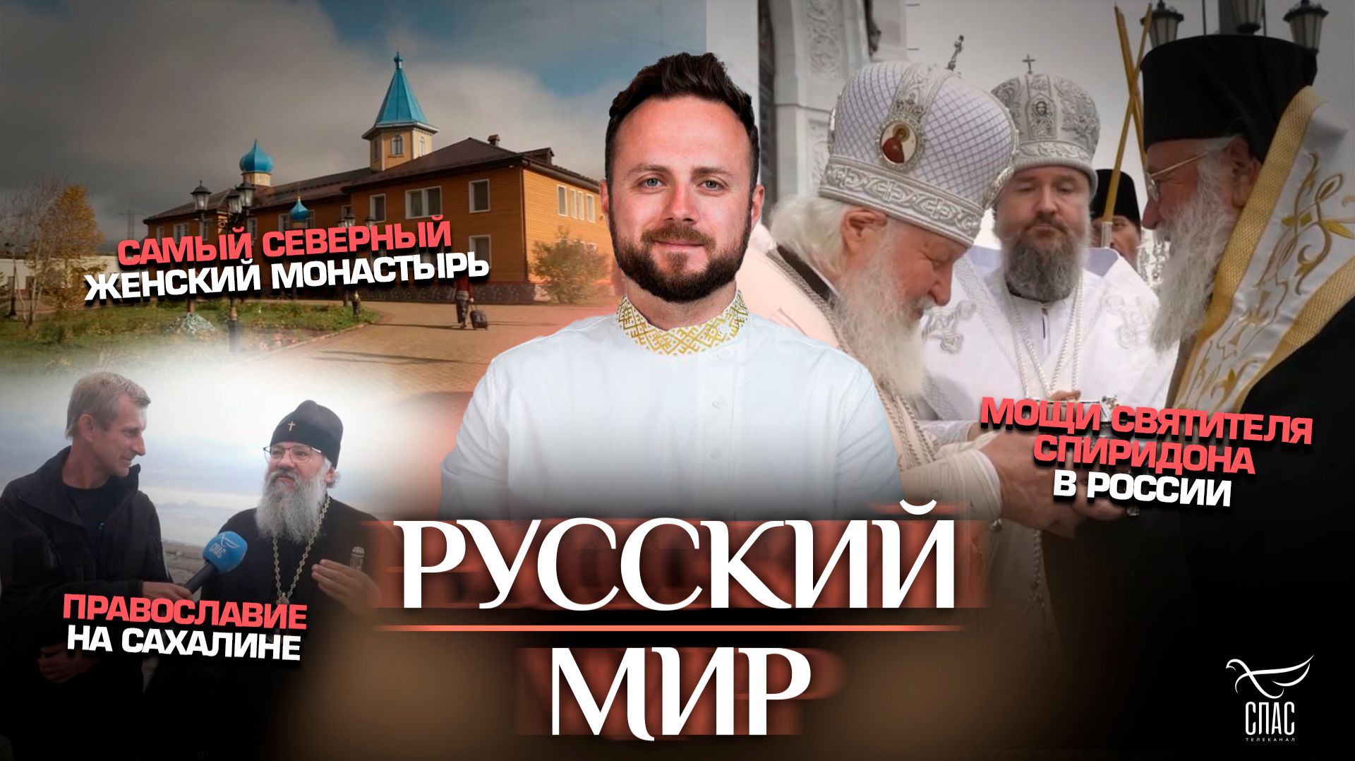Самый северный женский монастырь/Православие на Сахалине/Мощи святителя Спиридона в России