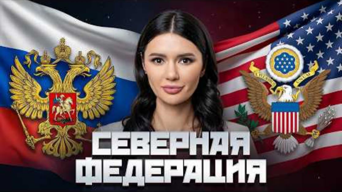 Союз России И США #Панченко
