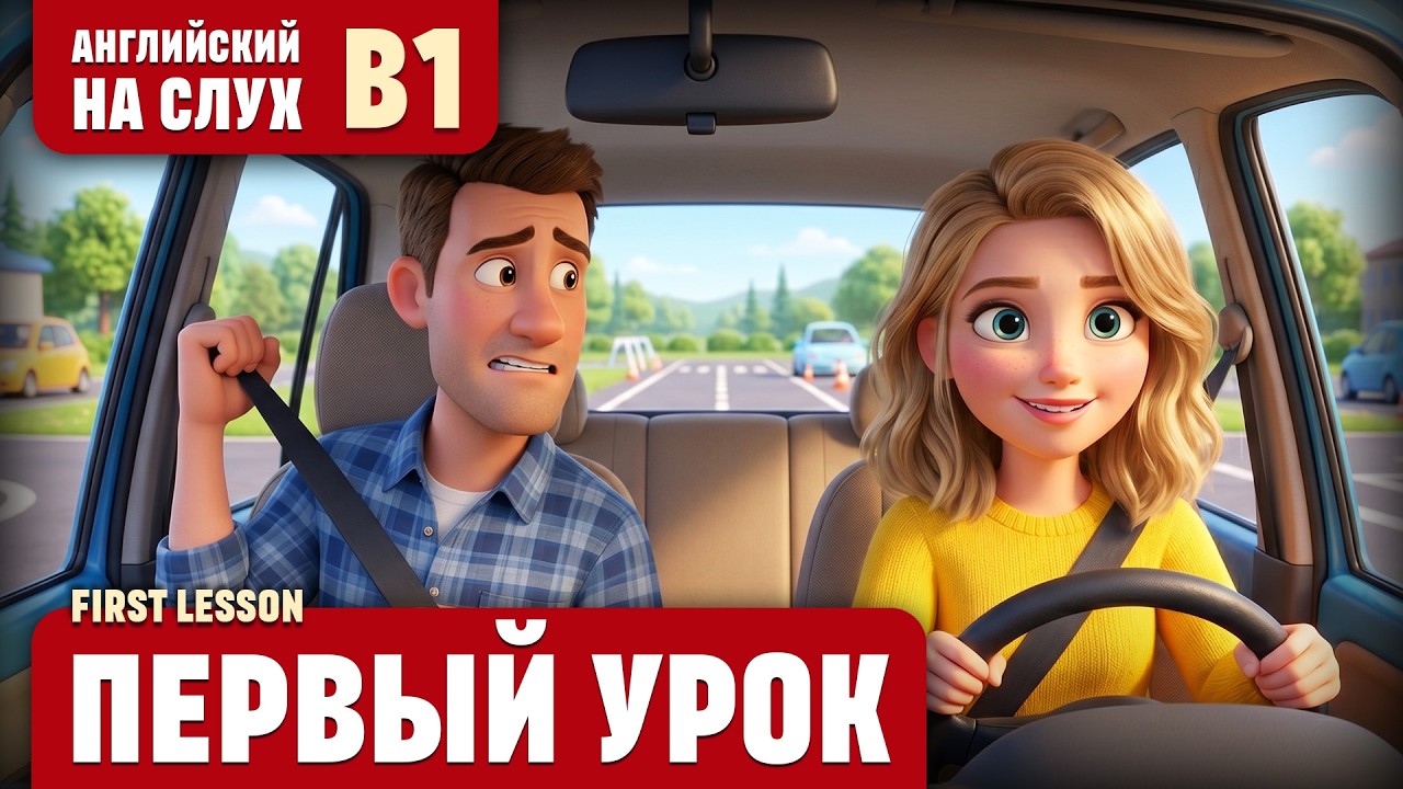 Первый урок. Весёлый рассказ (уровень B1). Английский на слух.