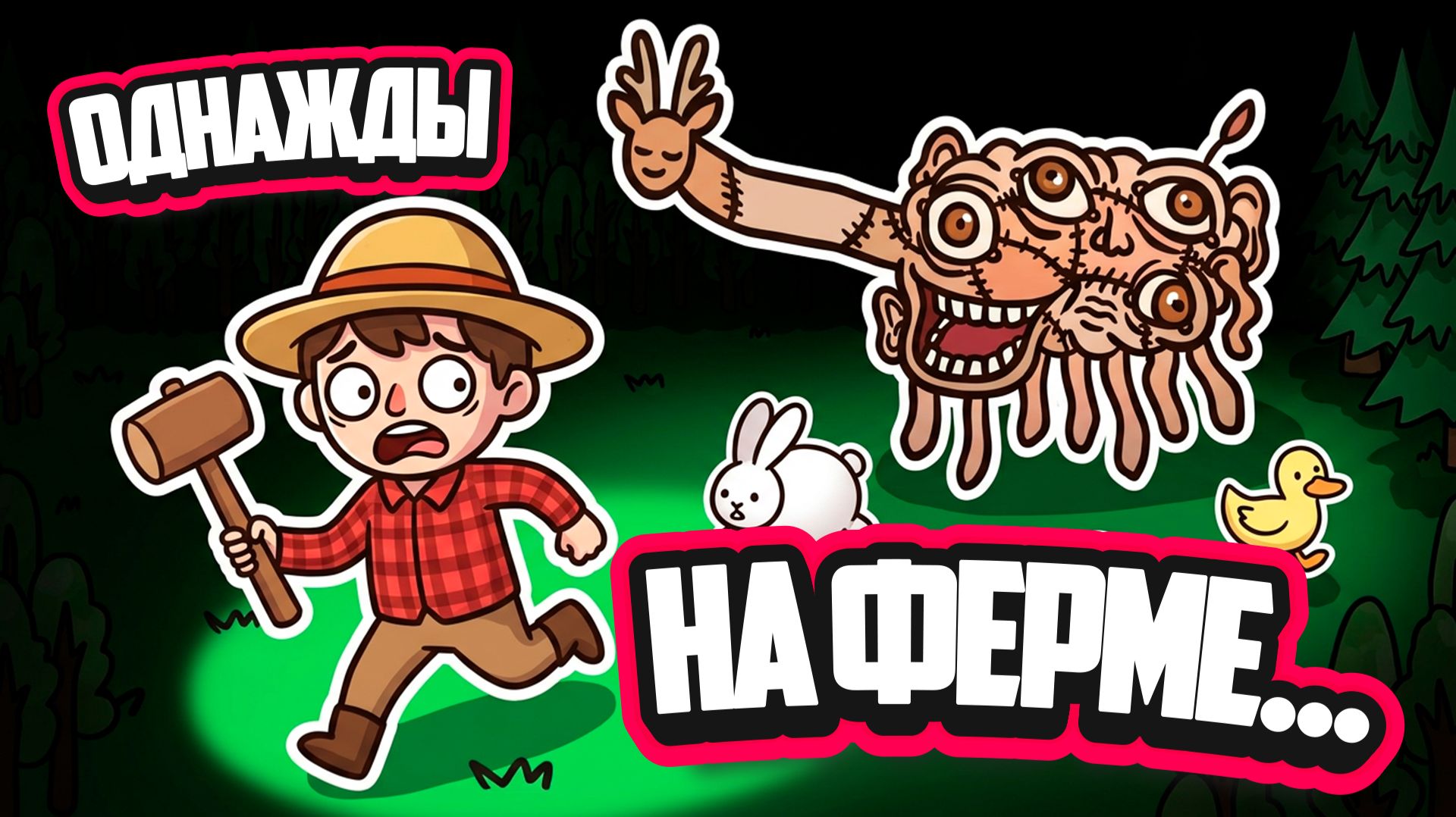 Happy Little Farm ♦ ЭТО ТОЧНО ОБЫКНОВЕННАЯ ФЕРМА? ЭТА ИГРА ОЧЕНЬ СТРАННАЯ!