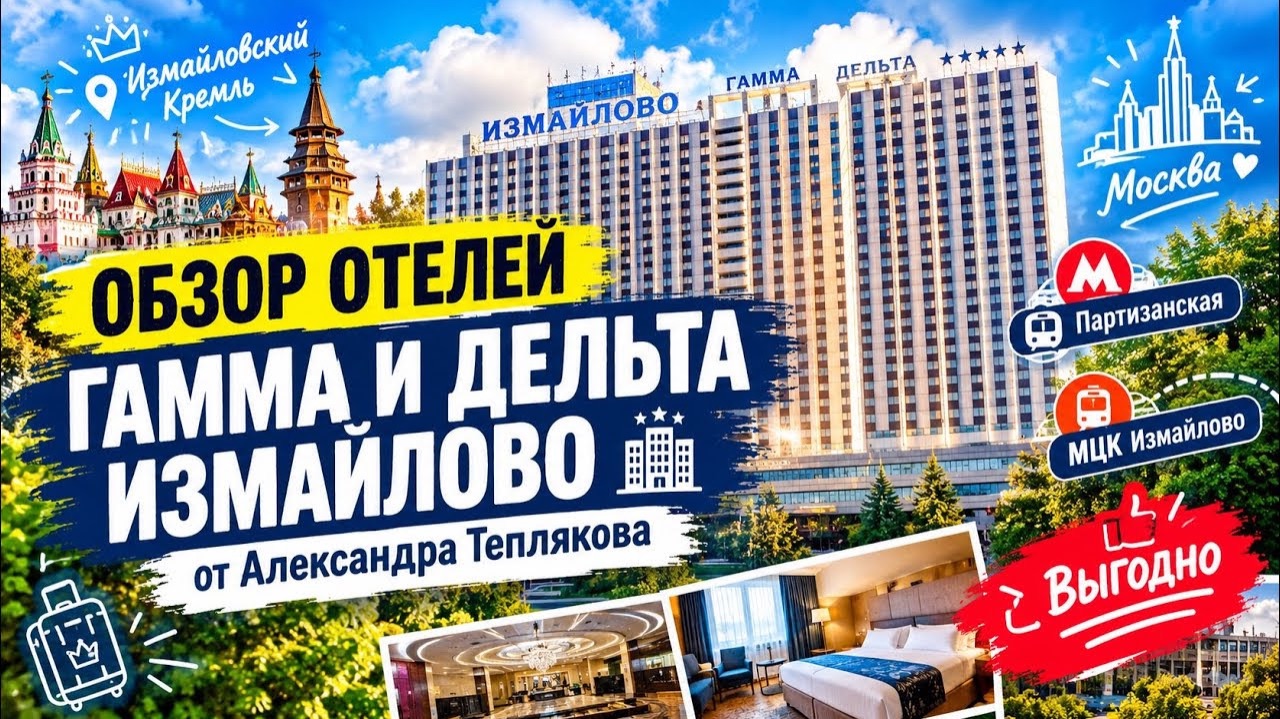 🇷🇺 ГК «Измайлово», корпуса «Гамма» 3* и «Дельта» 4*. Самый популярный и доступный отель Москвы.