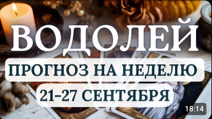 ВОДОЛЕЙ ВЫ БУДЕТЕ ПОД ПОКРОВИТЕЛЬСТВОМ ФОРТУНЫ ГОРОСКОП НА НЕДЕЛЮ С 21 ПО 27 СЕНТЯБРЯ 2026