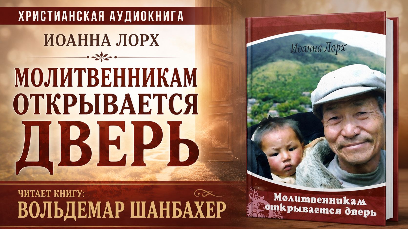 Молитвенникам открывается дверь | Иоанна Лорх
