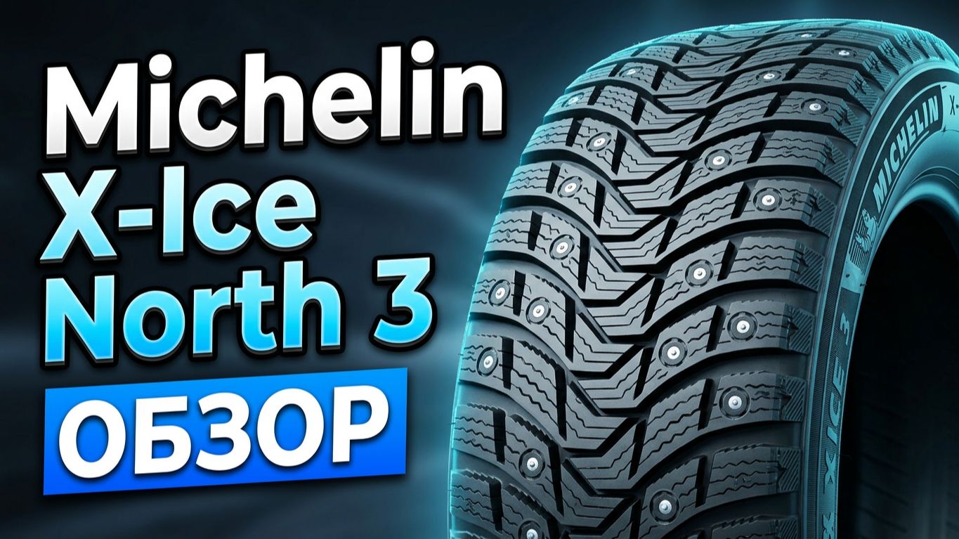 Michelin X-Ice North 3 /// обзор зимних шипованных шин
