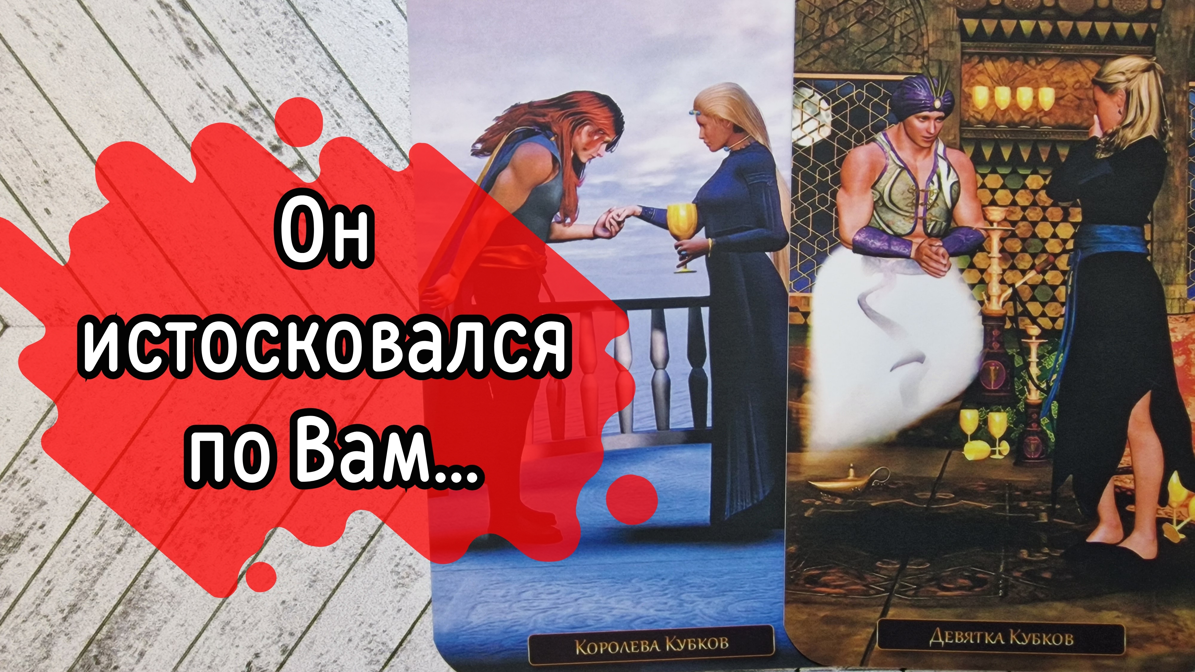 ‼️ОТКРОЕТСЯ ли ОН вам...⁉️🌹❤️🔥🩷🌷‼️тароокс