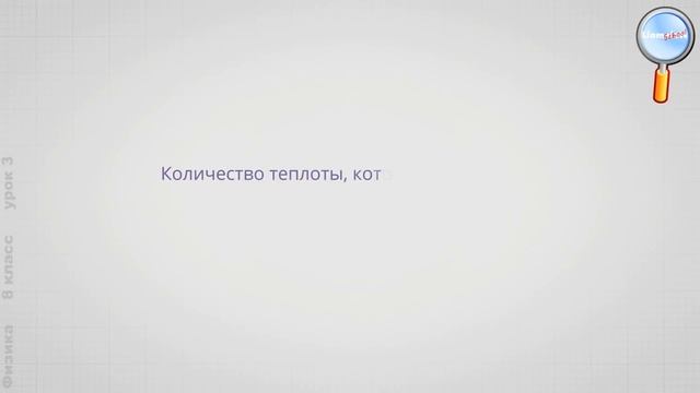 Количество теплоты